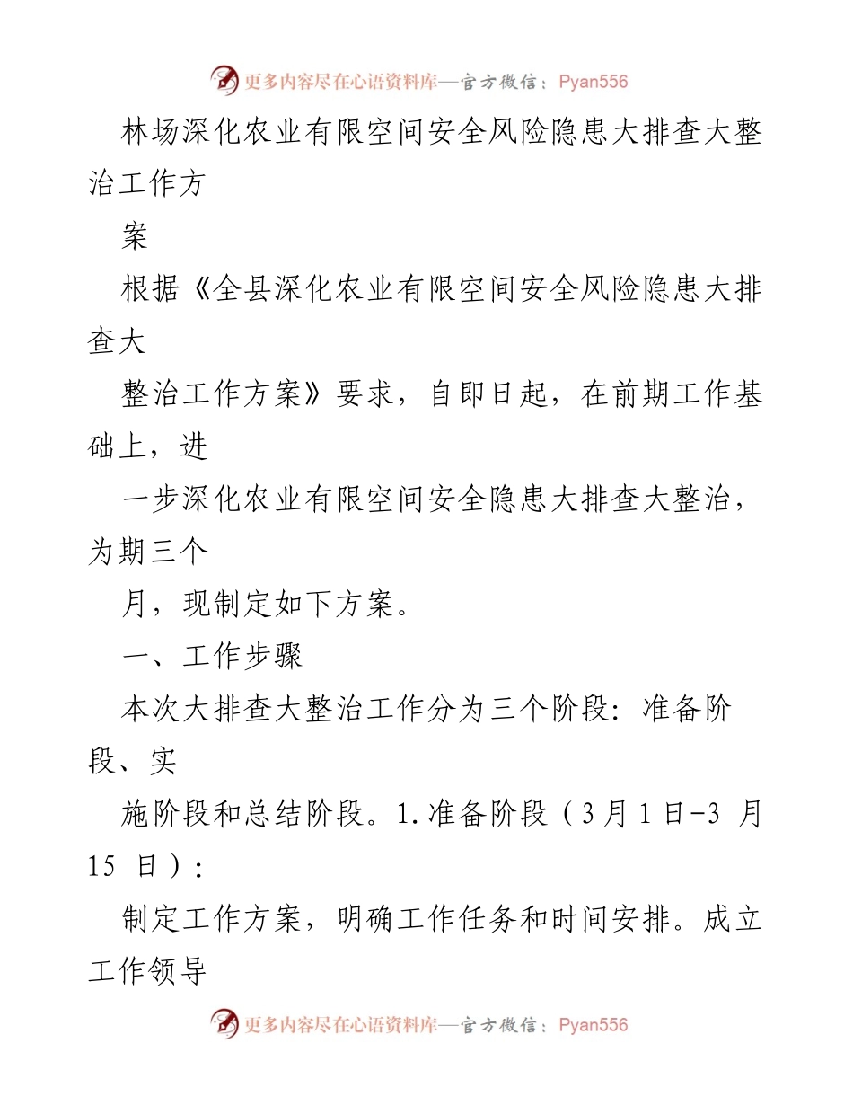 [工作方案] 林场安全隐患排查 - 农业有限空间安全隐患大排查大整治工作方案.docx_第1页