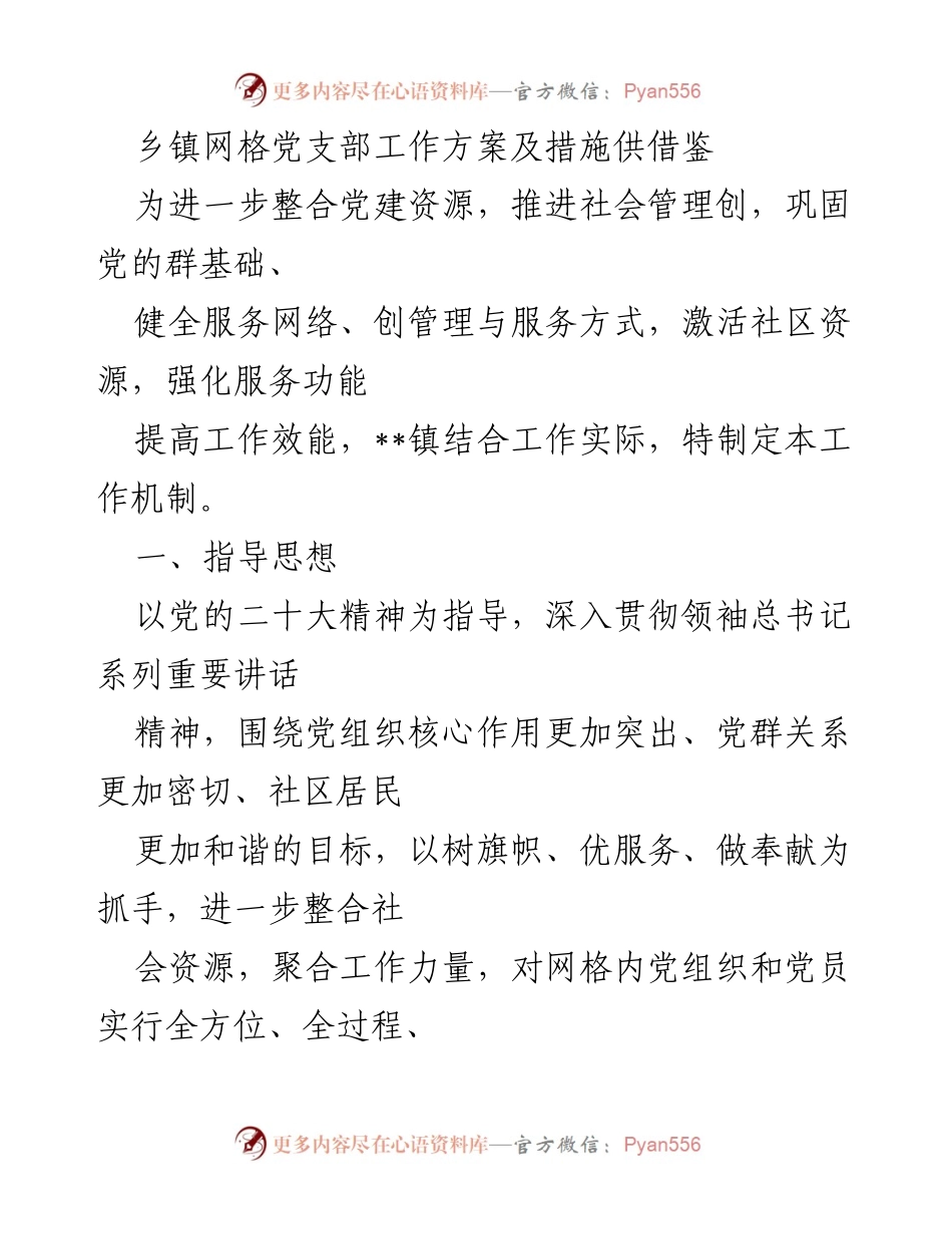 [工作方案] 乡镇党建 - 乡镇网格党支部工作机制及实施方案.docx_第1页