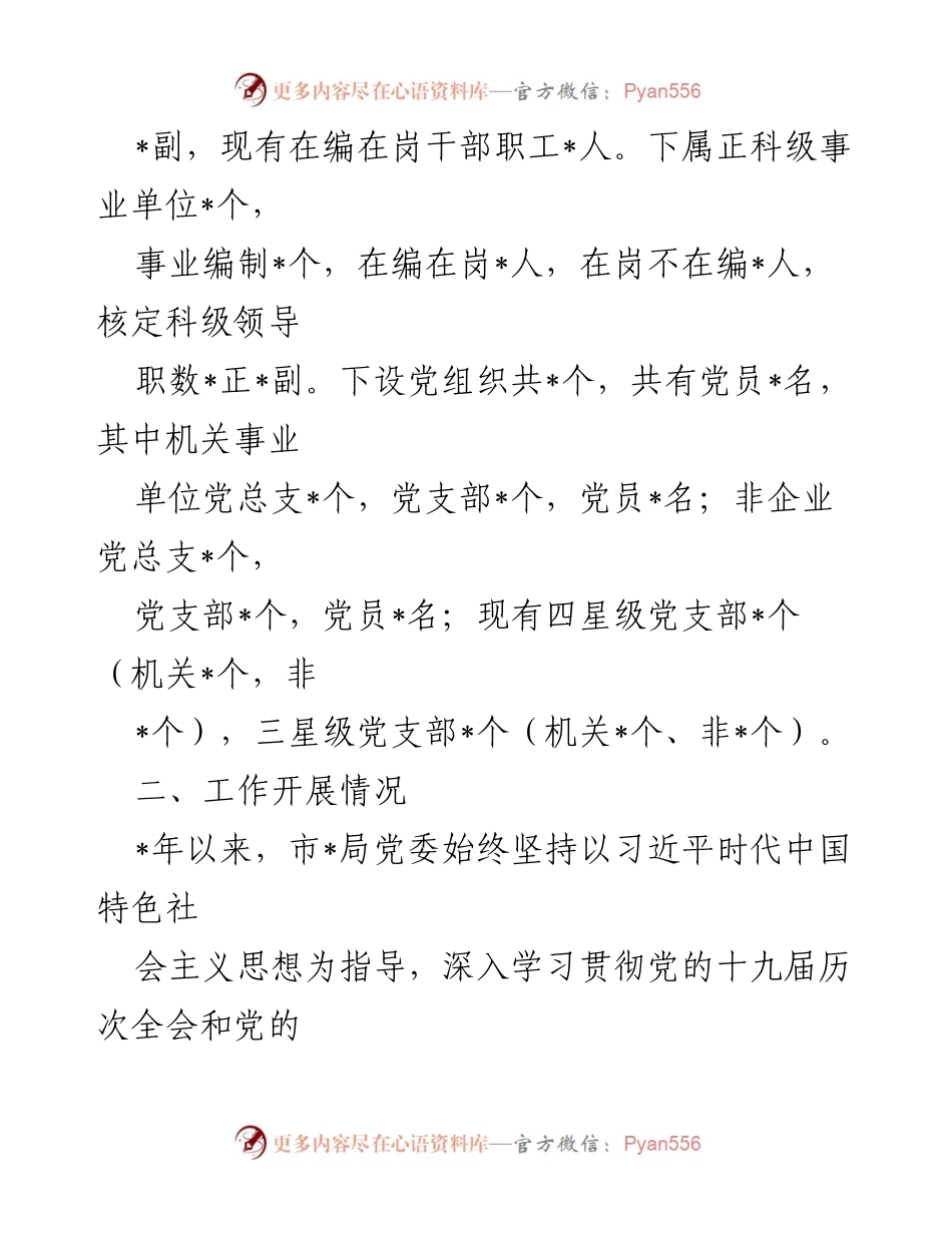 [工作汇报] 市委巡察 - 市_局党委2022年度工作总结与展望.docx_第2页