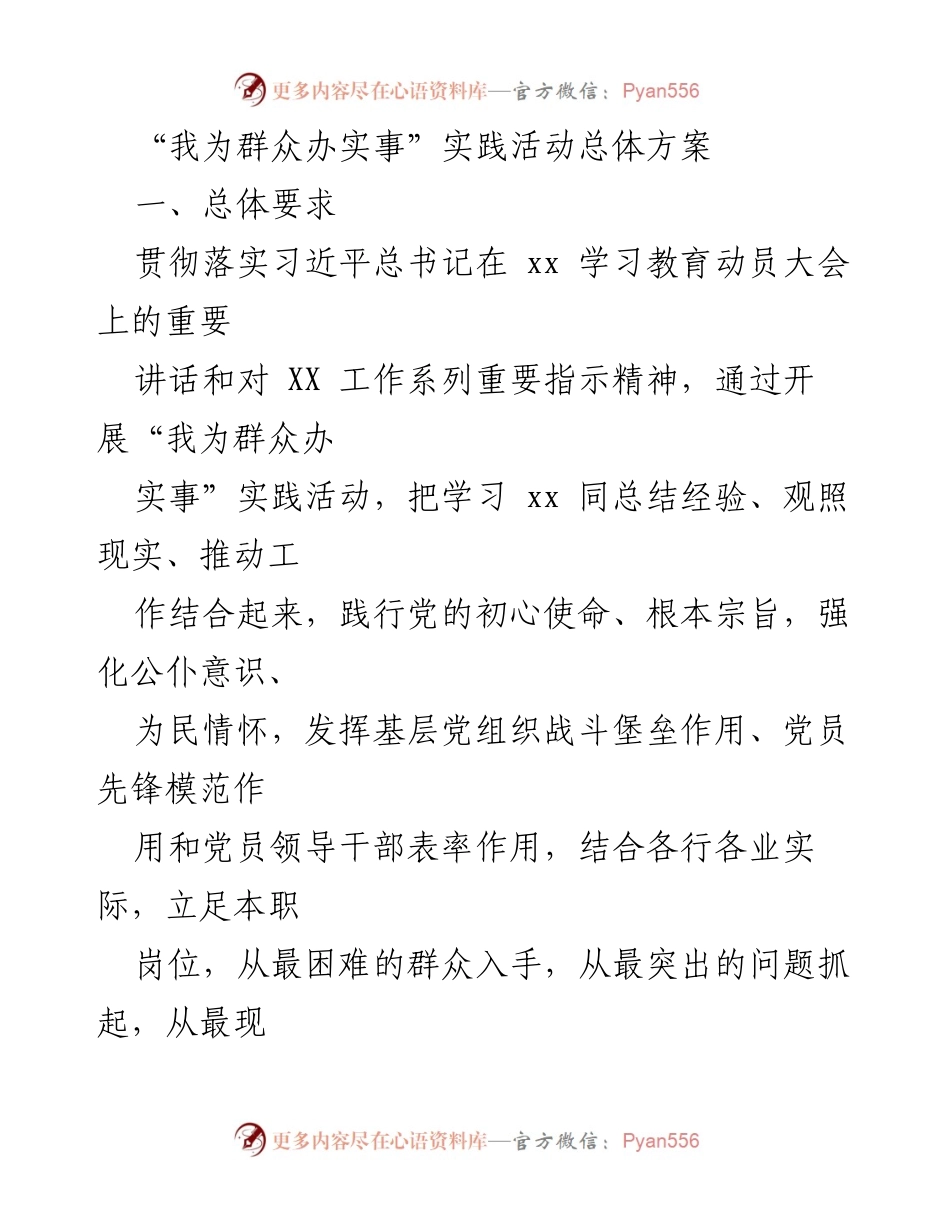 [工作方案] 实践活动 - “我为群众办实事”实践活动总体方案.docx_第1页