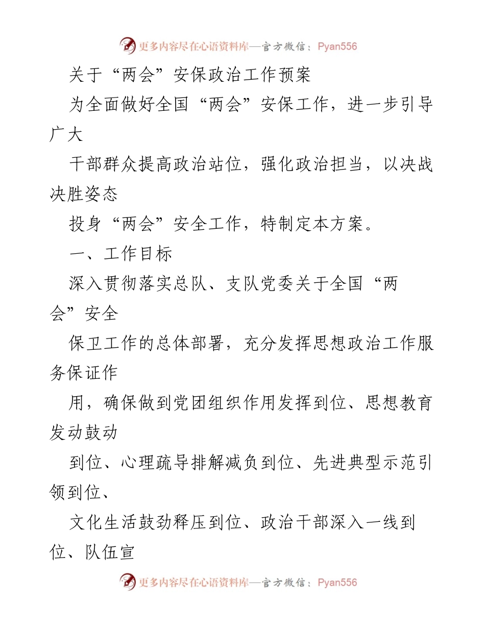 [工作方案] 安保工作 - 全国“两会”安保政治工作预案.docx_第1页