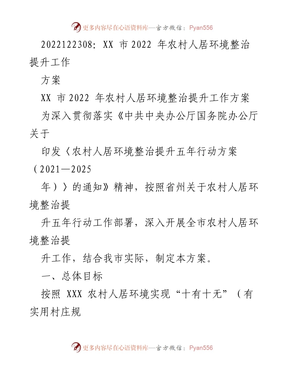 [工作方案] 农村人居环境整治 - XX市2022年农村人居环境整治提升工作方案_1.docx_第1页