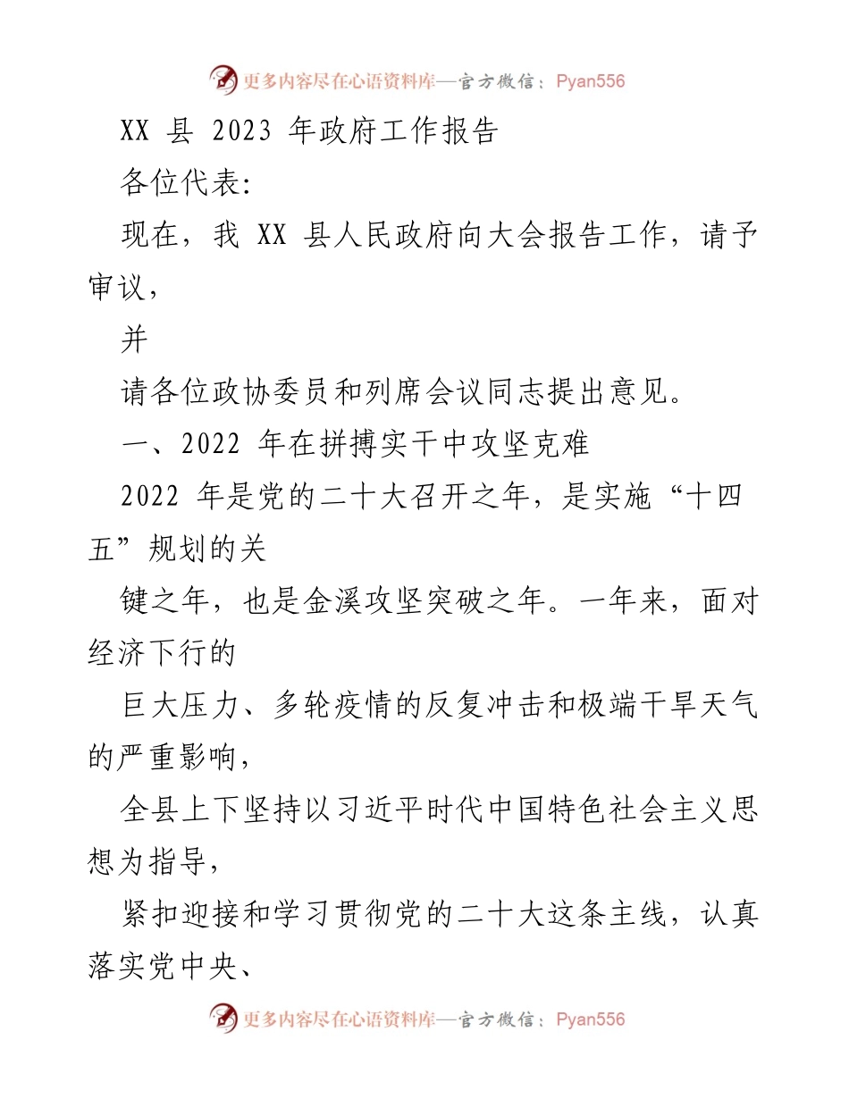 [工作报告] 政府年度会议 - XX县2023年政府工作报告总结.docx_第1页