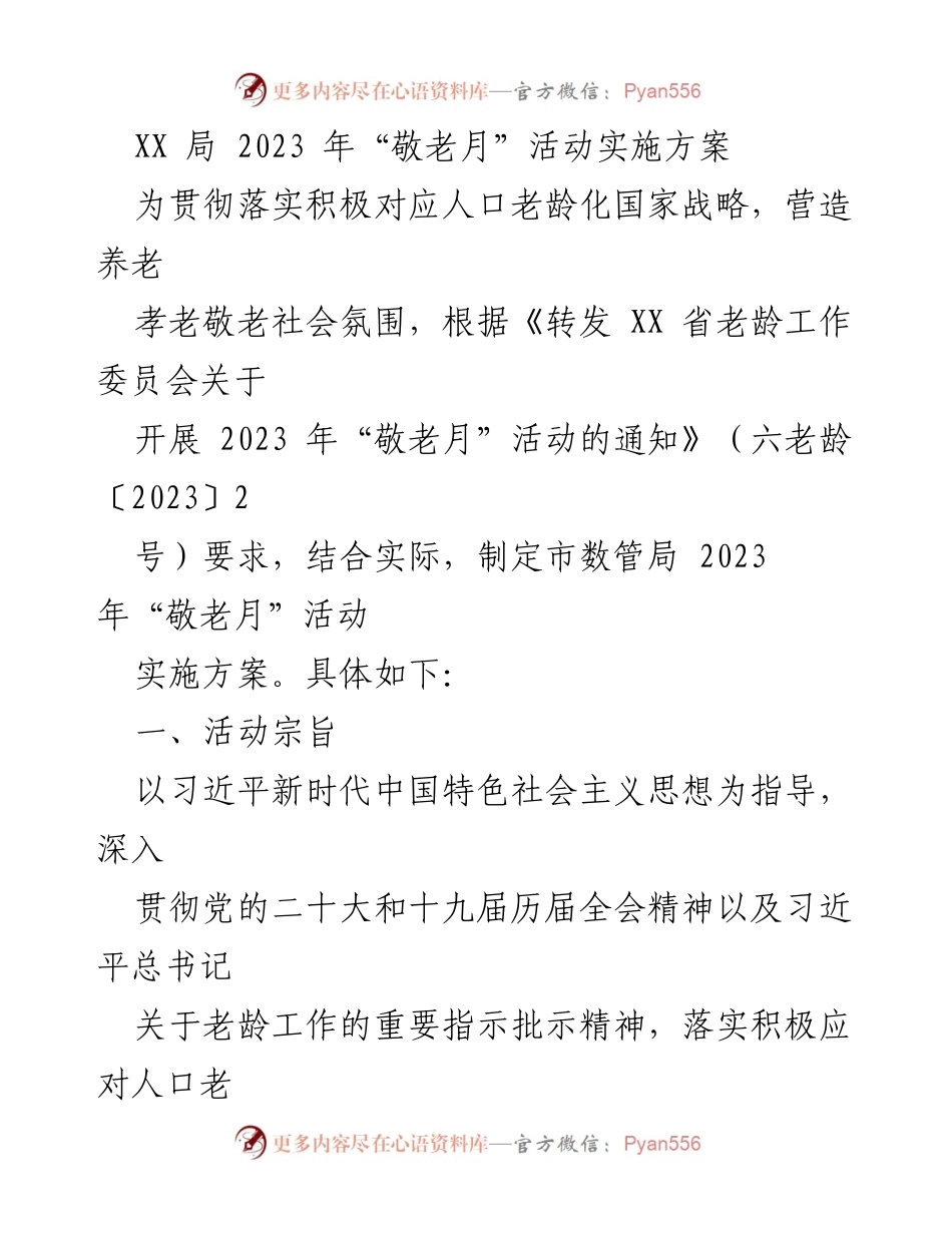[工作方案] 敬老月活动 - 2023年“敬老月”活动实施方案.docx_第1页