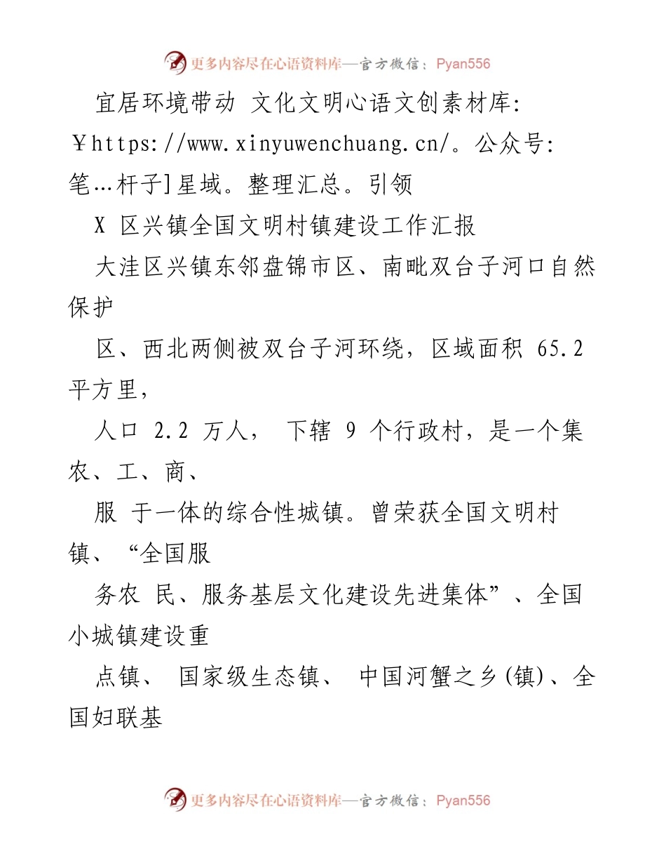 [工作汇报] 全国文明村镇建设 - 兴镇全国文明村镇建设工作汇报与成果展示.docx_第1页