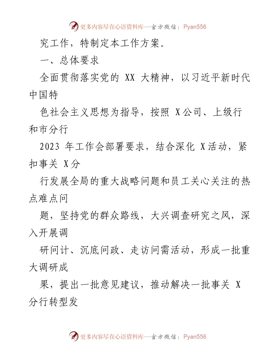 [工作方案] 银行 - 大兴调查研究工作方案的实施与推进.docx_第2页