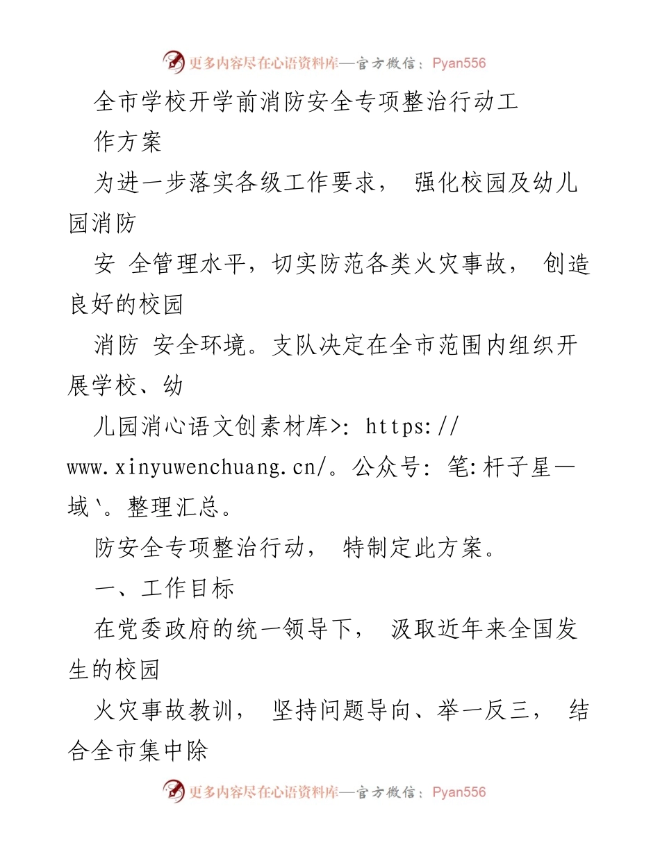 [工作方案] 开学前消防安全专项整治 - 全市学校幼儿园消防安全专项整治行动方案.docx_第1页