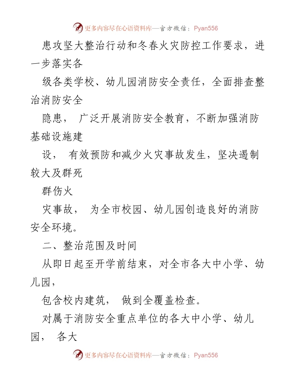 [工作方案] 开学前消防安全专项整治 - 全市学校幼儿园消防安全专项整治行动方案.docx_第2页