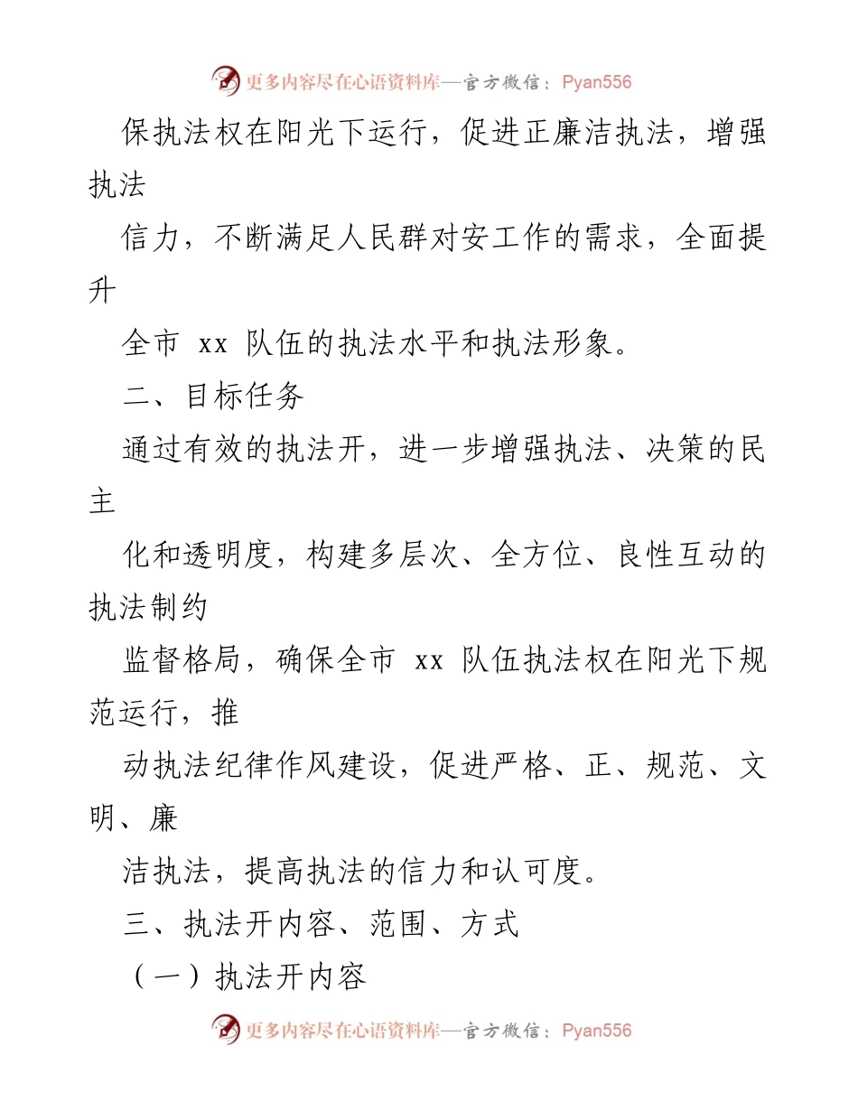 [工作方案] 执法工作推进 - 全市执法公开工作推进方案.docx_第2页