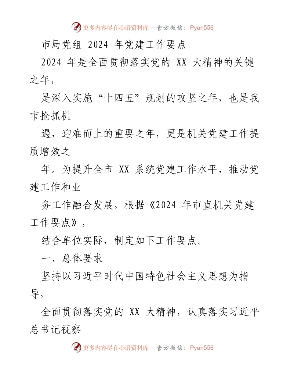 [工作要点] 党建工作会议 - 2024年市局党组党建工作要点_1.docx_第1页