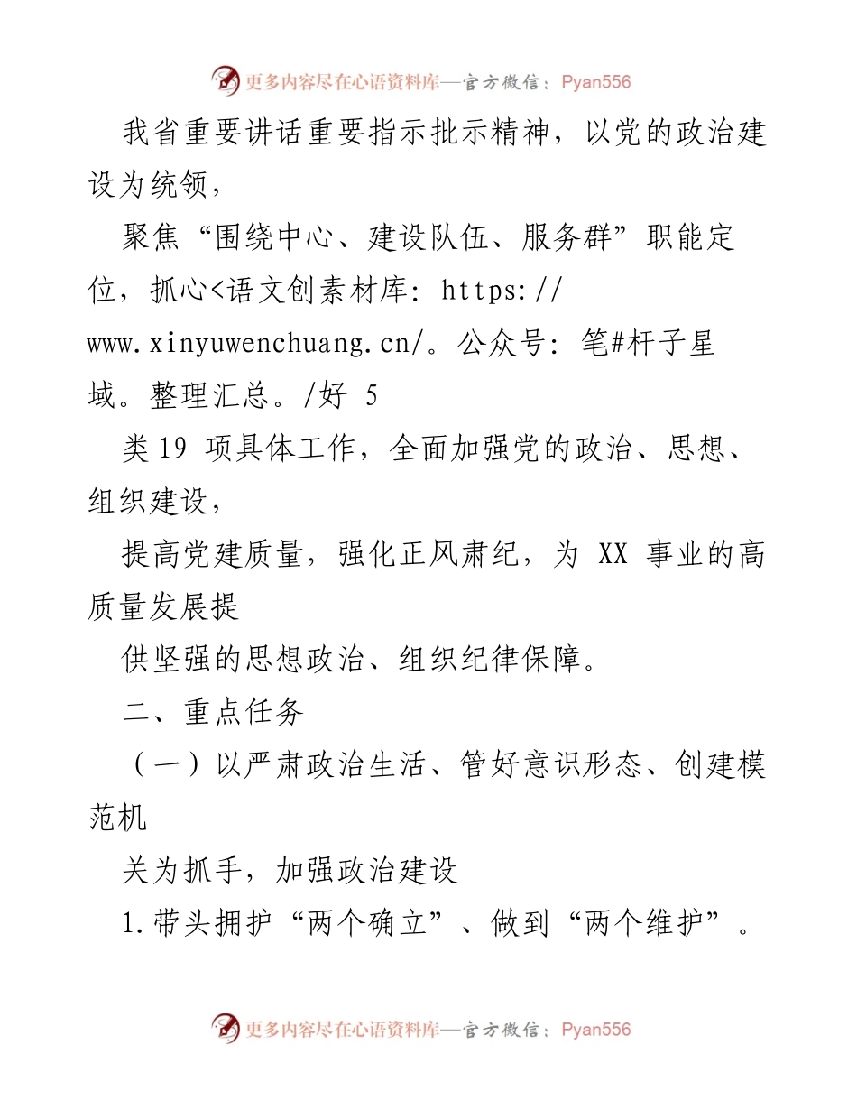 [工作要点] 党建工作会议 - 2024年市局党组党建工作要点_1.docx_第2页