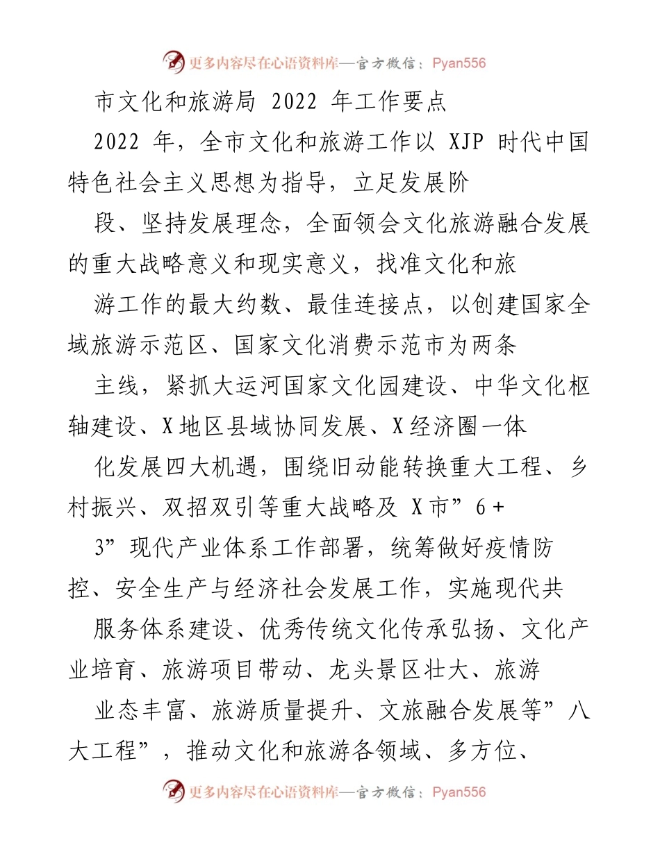 [工作要点] 市文化和旅游局 - 2022年全市文化和旅游工作发展战略与实施计划.docx_第1页