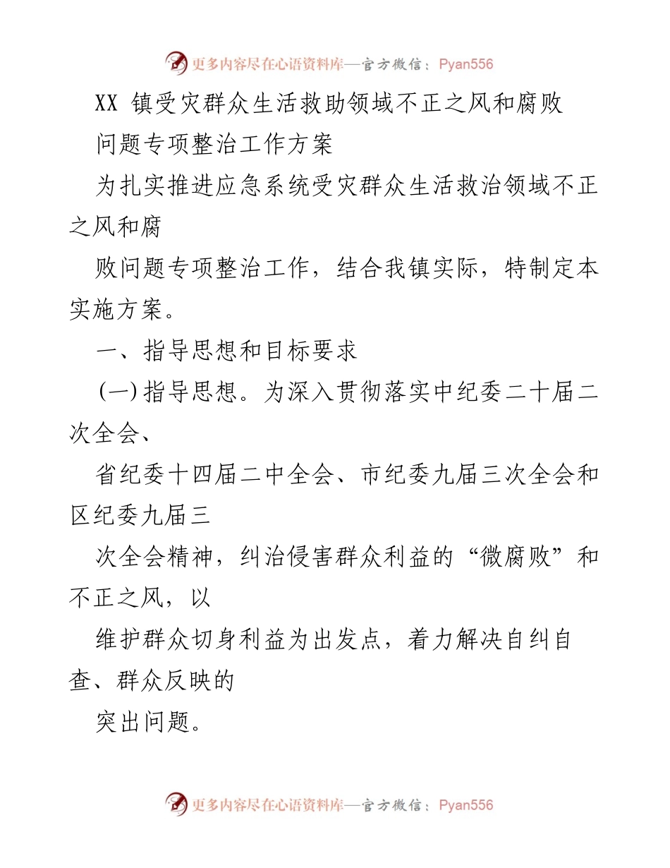 [工作方案] 救灾工作 - 受灾群众生活救助领域腐败整治方案.docx_第1页