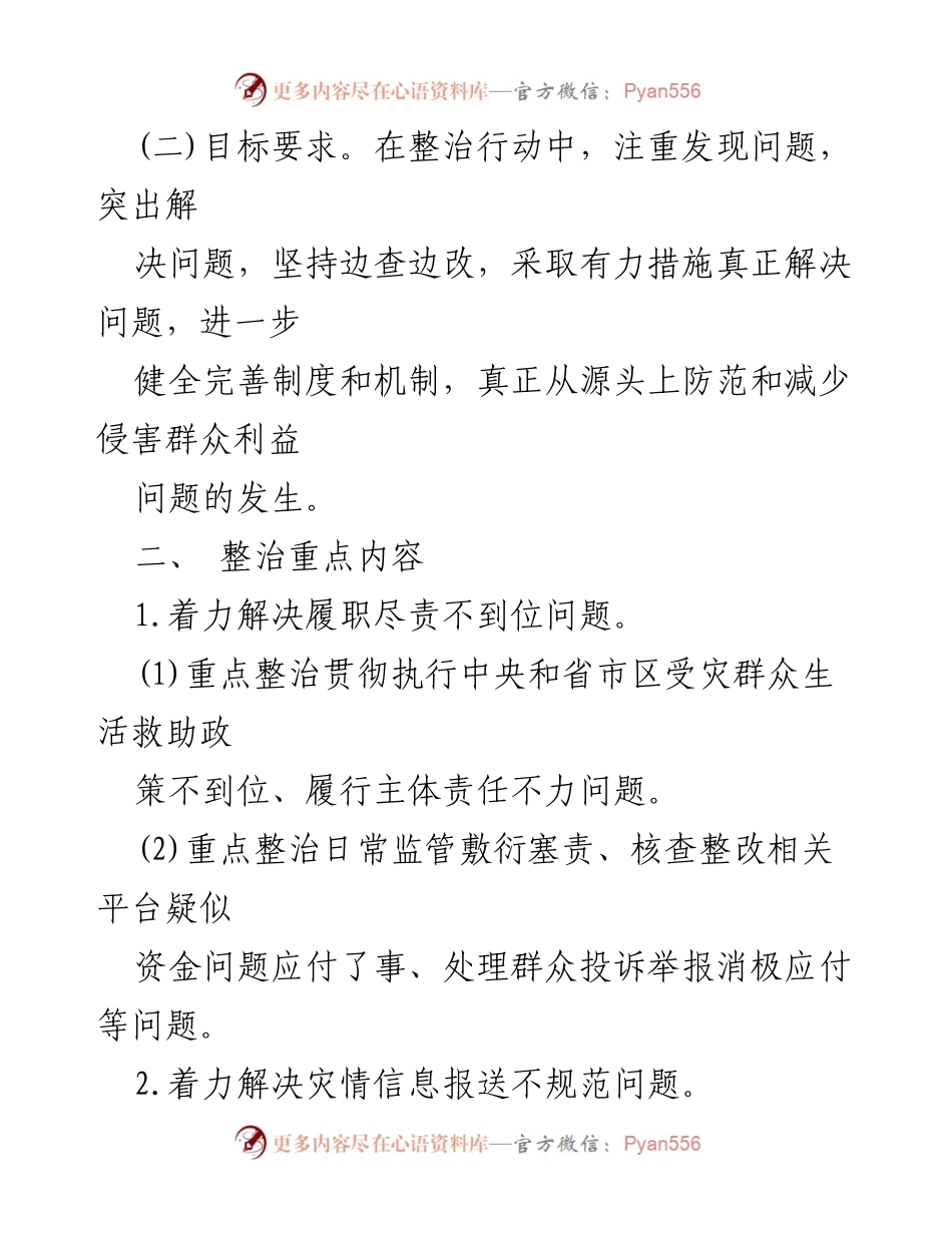 [工作方案] 救灾工作 - 受灾群众生活救助领域腐败整治方案.docx_第2页