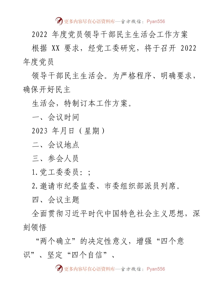 [工作方案] 党员领导干部民主生活会 - 2022年度民主生活会工作方案.docx_第1页