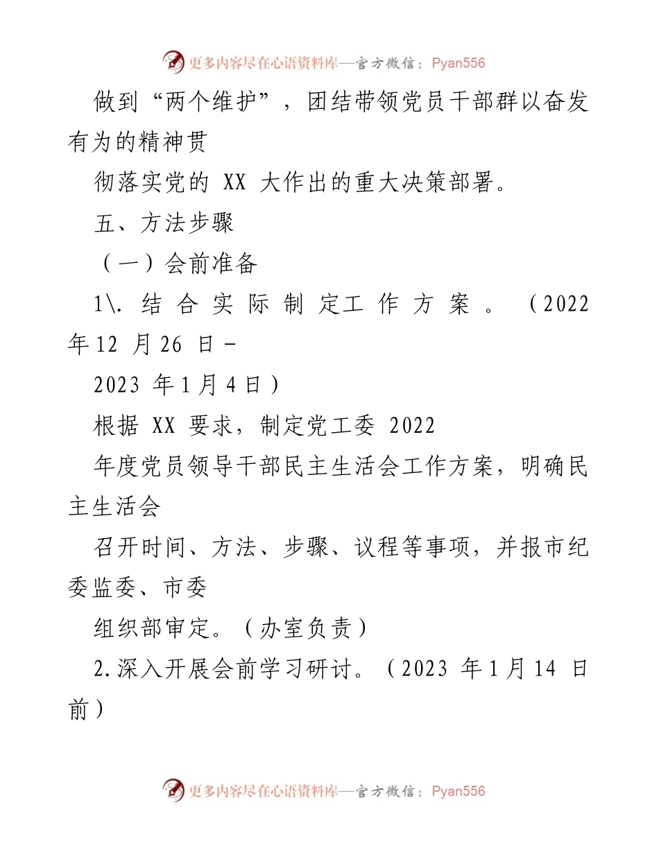 [工作方案] 党员领导干部民主生活会 - 2022年度民主生活会工作方案.docx_第2页