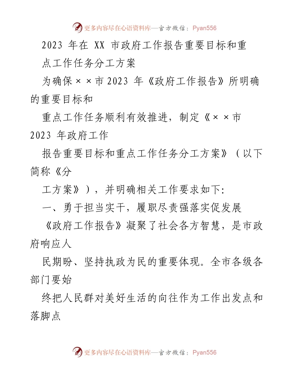 [工作方案] 政府工作会议 - 2023年XX市政府工作报告重点任务分工方案.docx_第1页