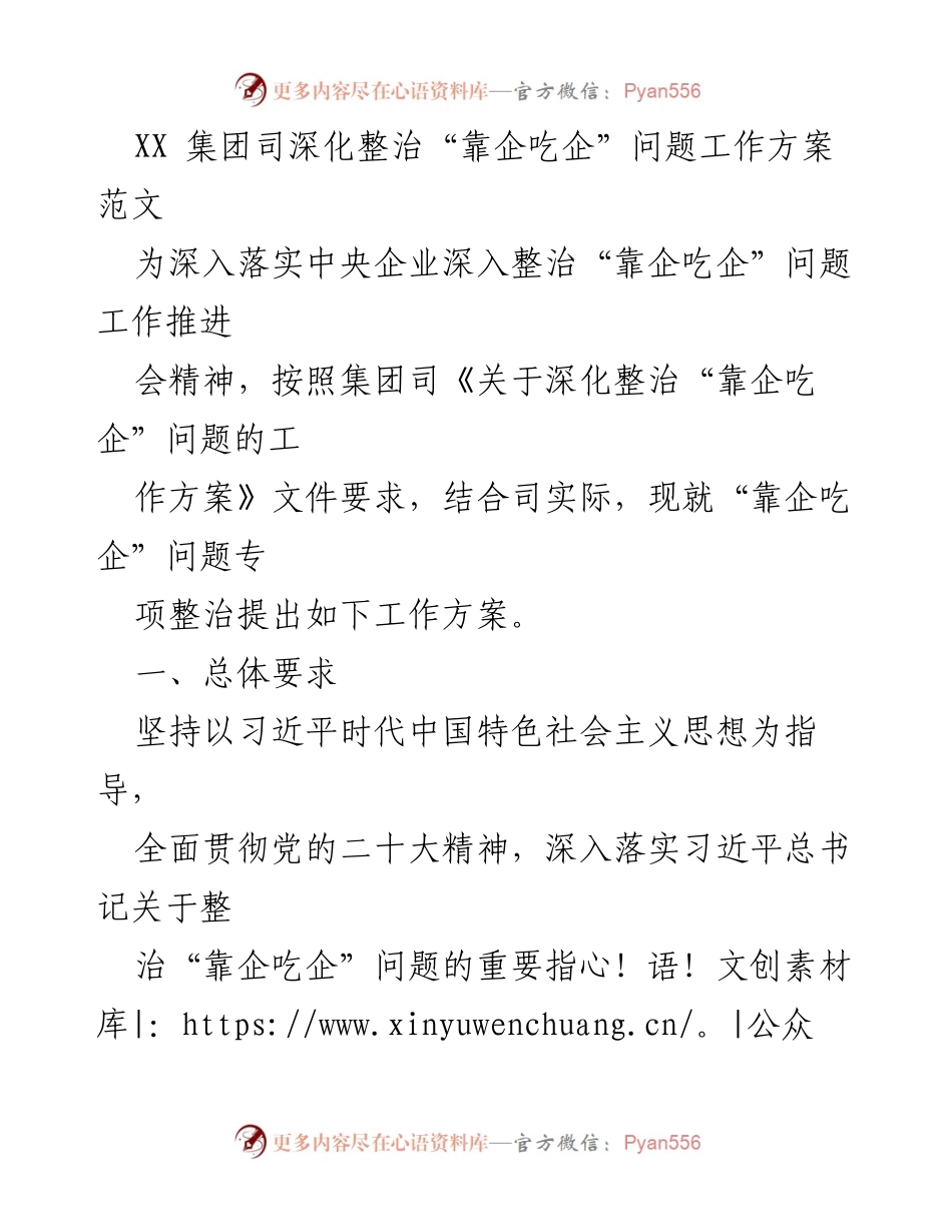 [工作方案] 整治会议 - 深化整治“靠企吃企”问题工作方案.docx_第1页