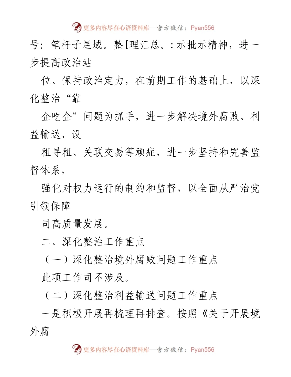 [工作方案] 整治会议 - 深化整治“靠企吃企”问题工作方案.docx_第2页