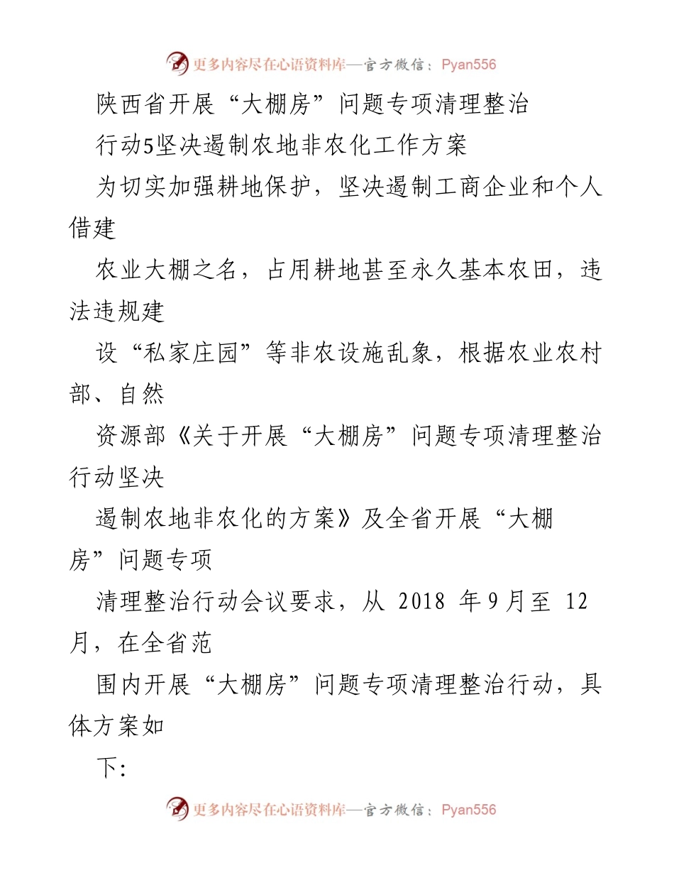 [工作方案] 专项清理整治行动 - 陕西省“大棚房”问题专项清理整治工作方案.docx_第1页