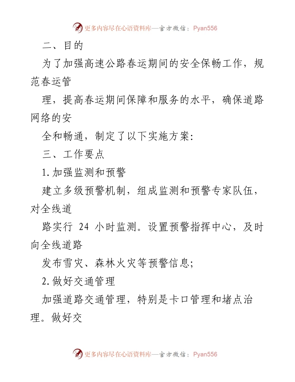 [工作方案] 春运期间 - 高速公路冬防春运安全保畅工作实施方案_1.docx_第2页