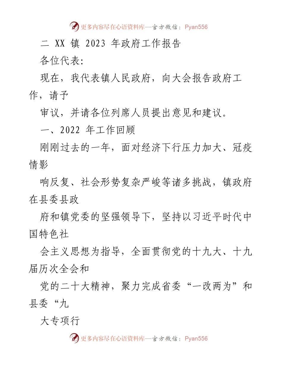 [工作报告] 镇政府年度会议 - XX镇2023年政府工作报告.docx_第1页