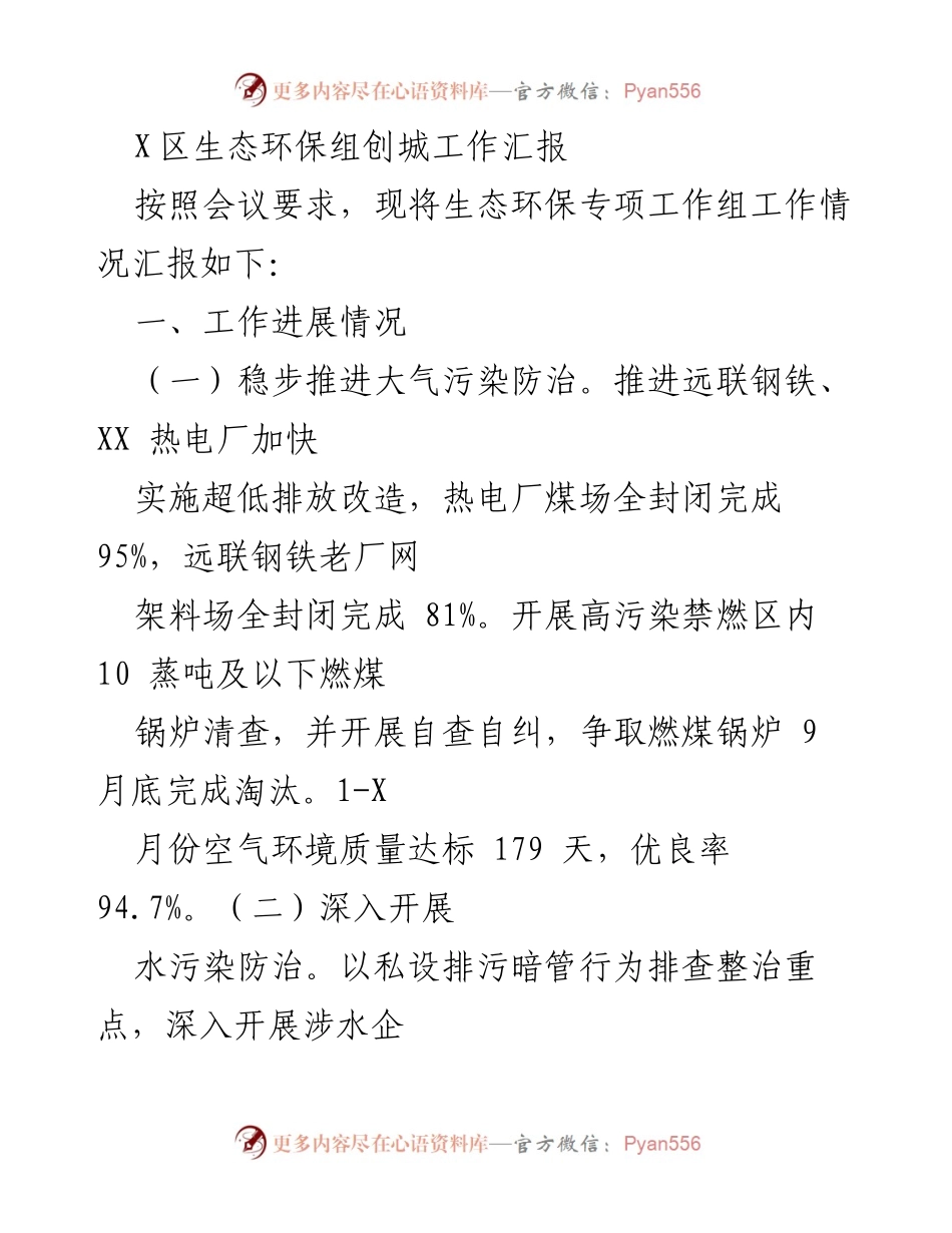 [工作汇报] 生态环保专项工作 - X区生态环保组创城工作进展与成效总结.docx_第1页