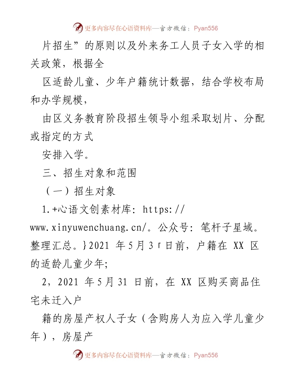 [工作方案] 义务教育招生 - XX 区2021年秋期义务教育阶段招生工作方案.docx_第2页