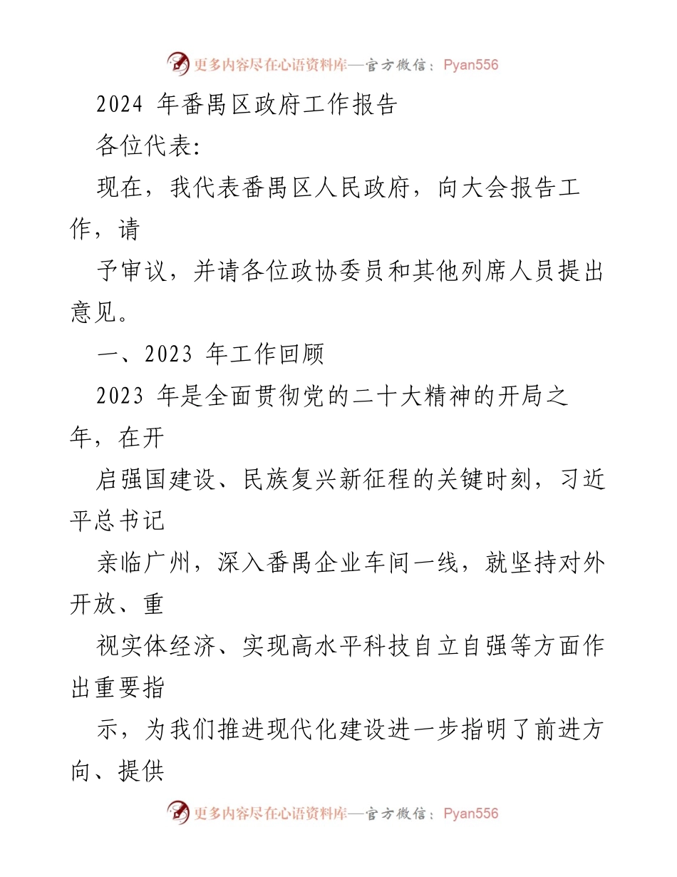 [工作报告] 番禺区政府大会 - 2023年番禺区政府工作总结与2024年发展展望.docx_第1页