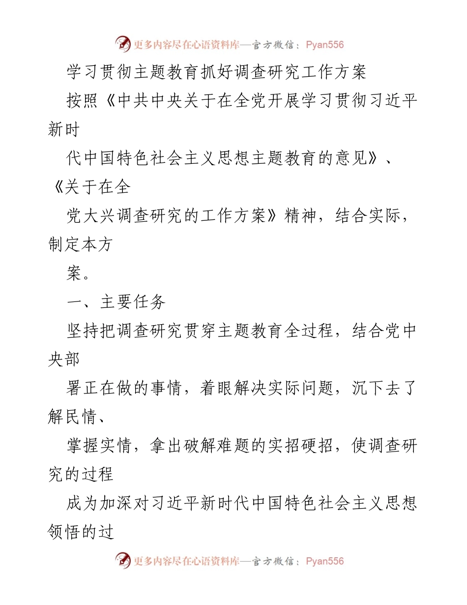 [工作方案] 主题教育 - 深入调查研究，推动实际问题解决.docx_第1页