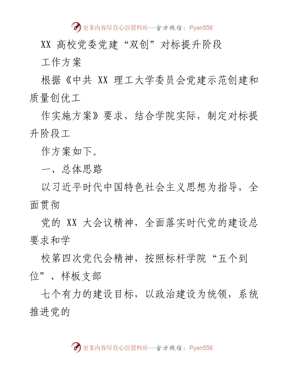[工作方案] 高校党建 - XX 高校党委党建“双创”对标提升阶段工作方案.docx_第1页