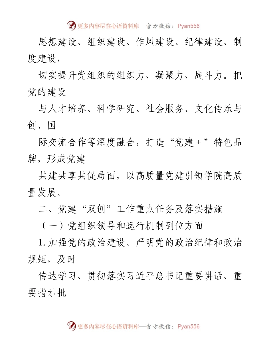 [工作方案] 高校党建 - XX 高校党委党建“双创”对标提升阶段工作方案.docx_第2页