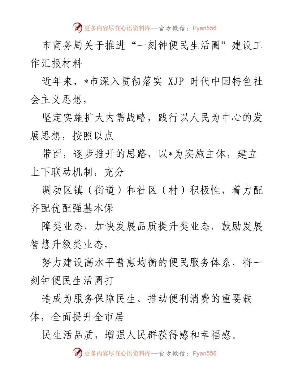 [工作汇报] 市商务局 - 推进“一刻钟便民生活圈”建设的工作进展与规划.docx_第1页
