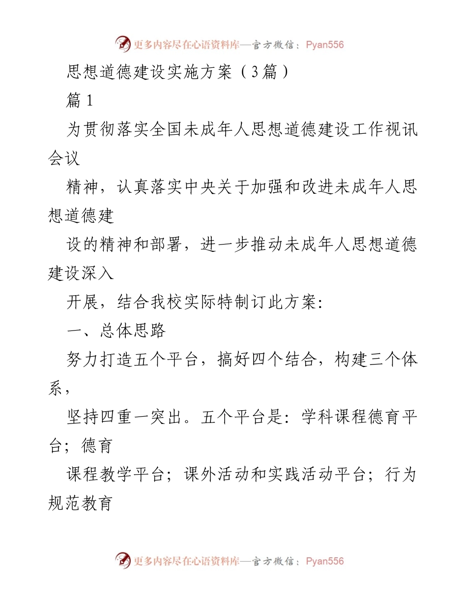 [工作方案] 学校未成年人思想道德建设 - 加强未成年人思想道德建设实施方案.docx_第1页