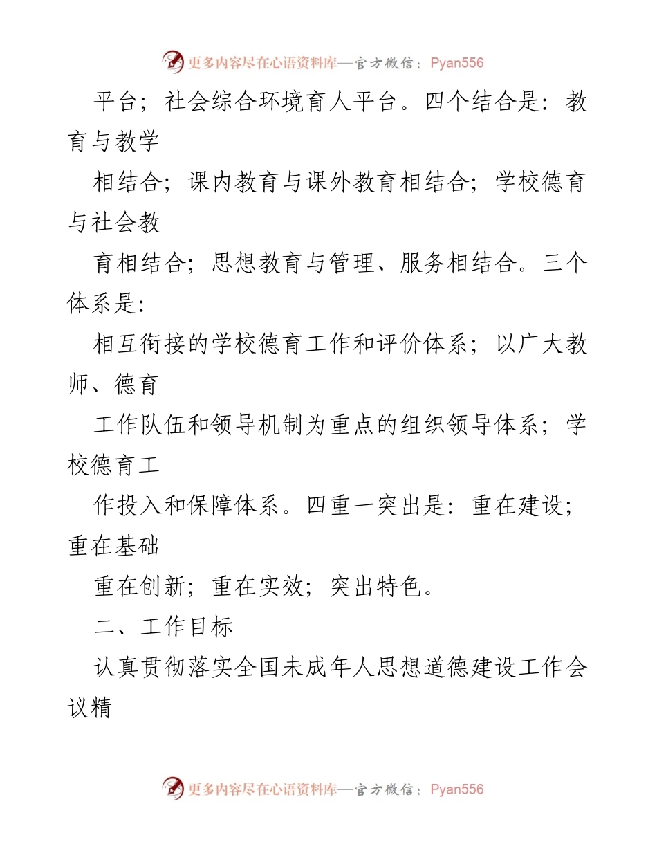 [工作方案] 学校未成年人思想道德建设 - 加强未成年人思想道德建设实施方案.docx_第2页