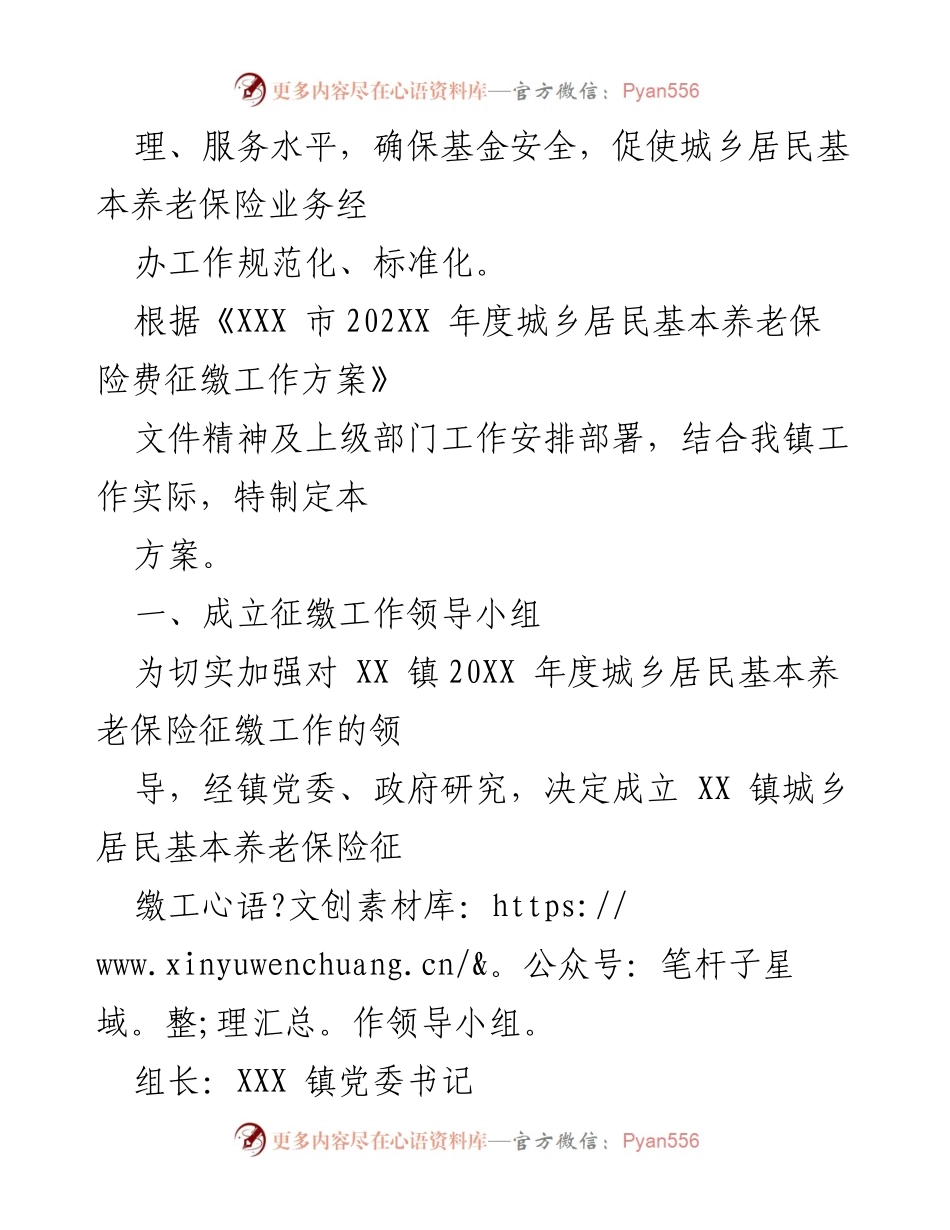 [工作方案] 镇级会议 - XX 镇202XX 年度城乡居民基本养老保险征缴实施方案.docx_第2页