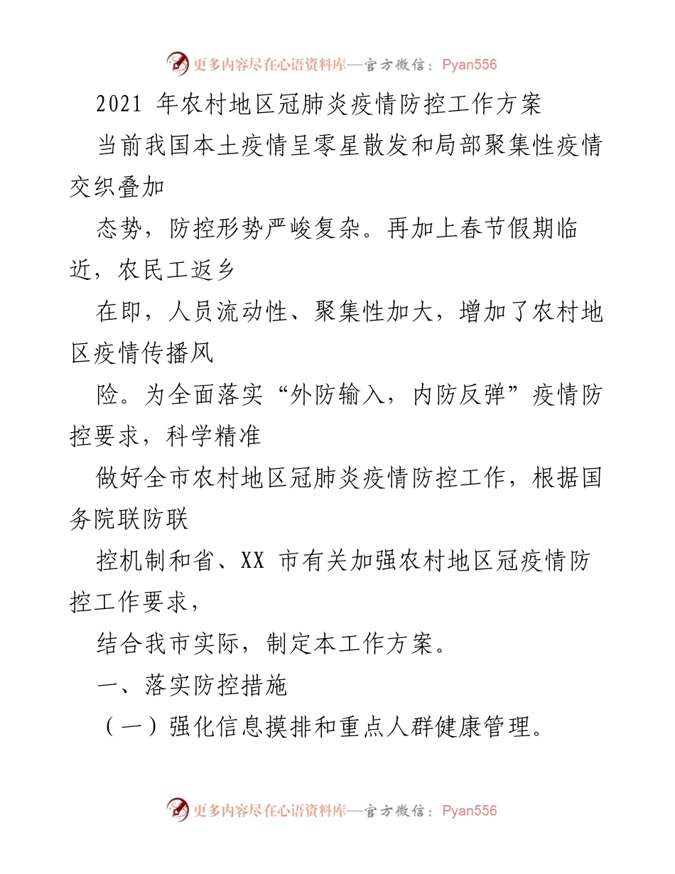 [工作方案] 疫情防控 - 2021年农村地区冠肺炎疫情防控工作方案.docx_第1页