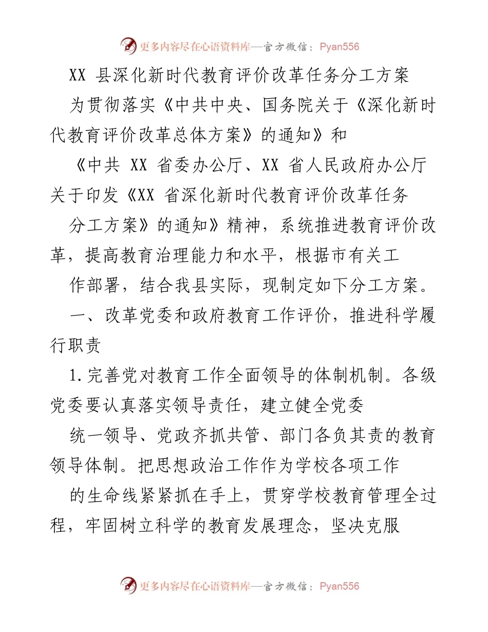 [工作方案] 教育改革 - XX县深化新时代教育评价改革任务分工方案.docx_第1页