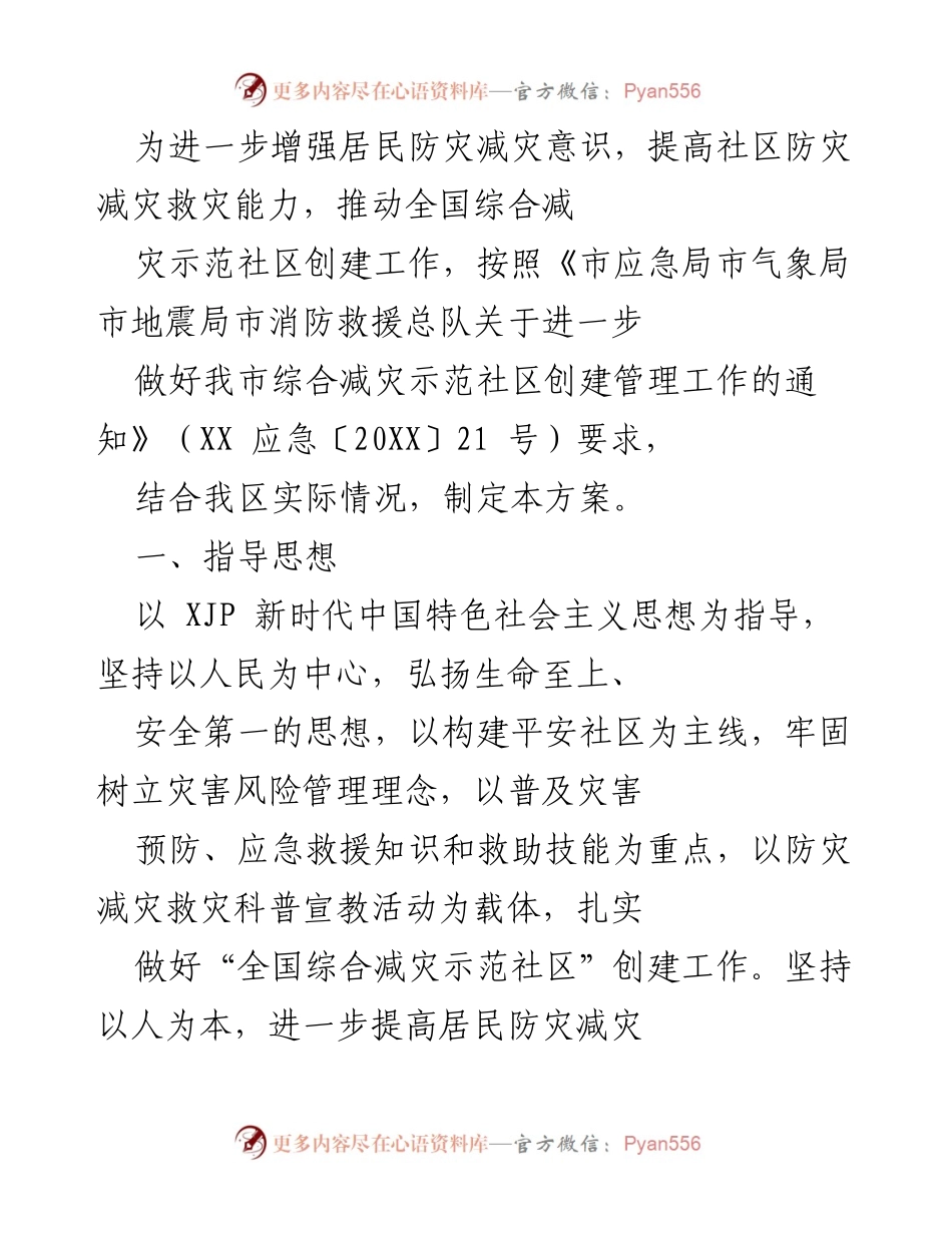 [工作方案] 社区防灾减灾 - 全国综合减灾示范社区创建工作方案.docx_第1页