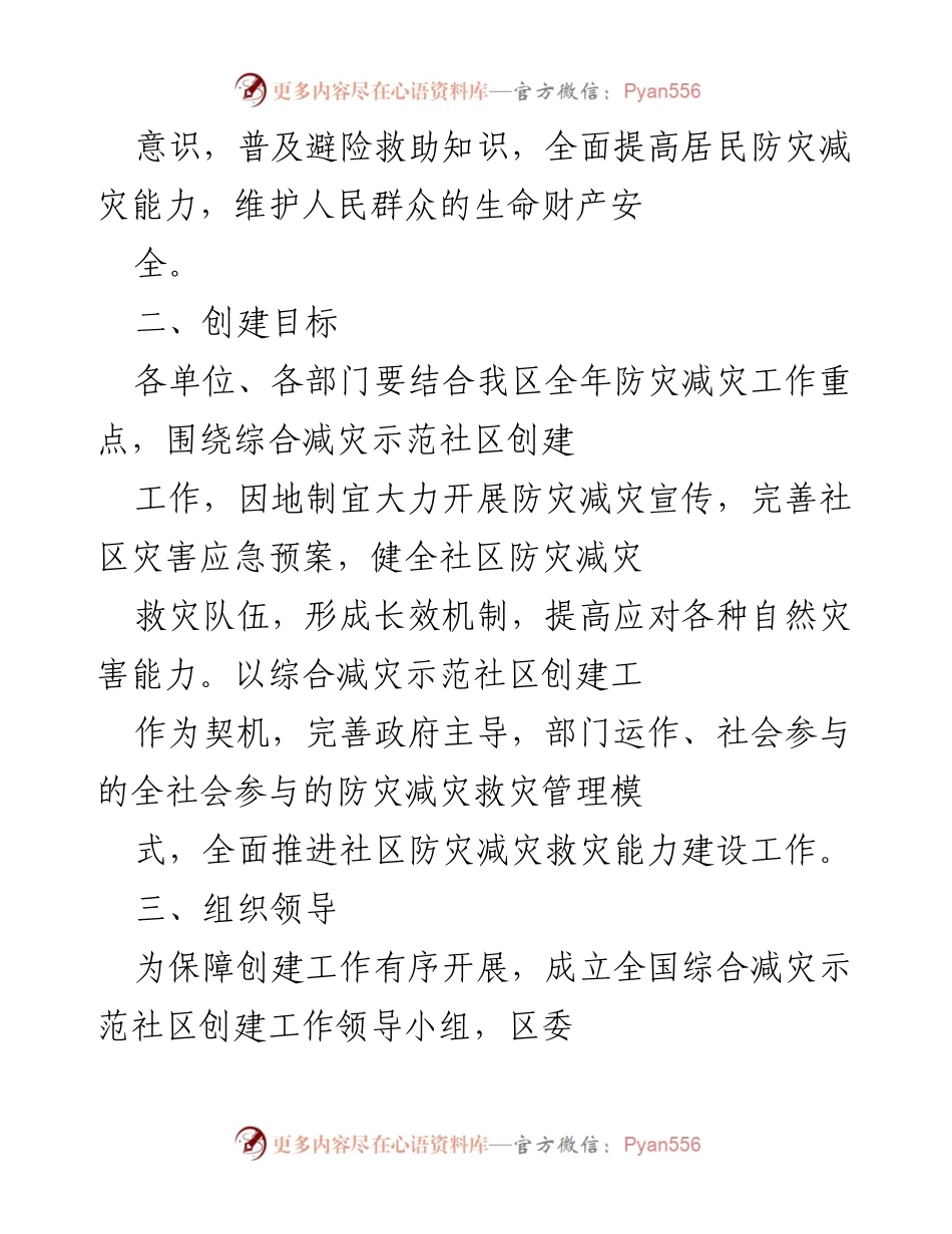 [工作方案] 社区防灾减灾 - 全国综合减灾示范社区创建工作方案.docx_第2页