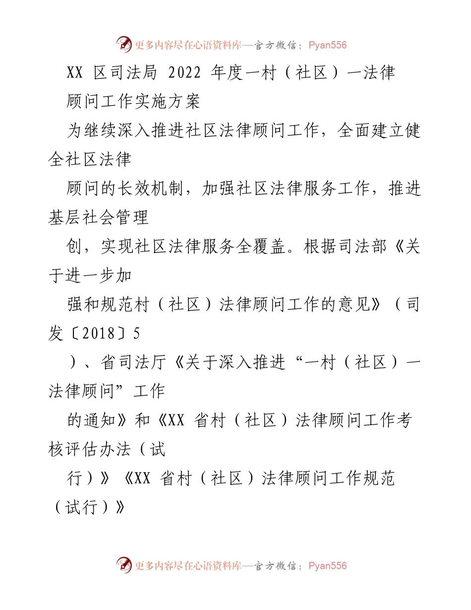 [工作方案] 司法局 - 2022年度社区法律顾问工作实施方案.docx_第1页