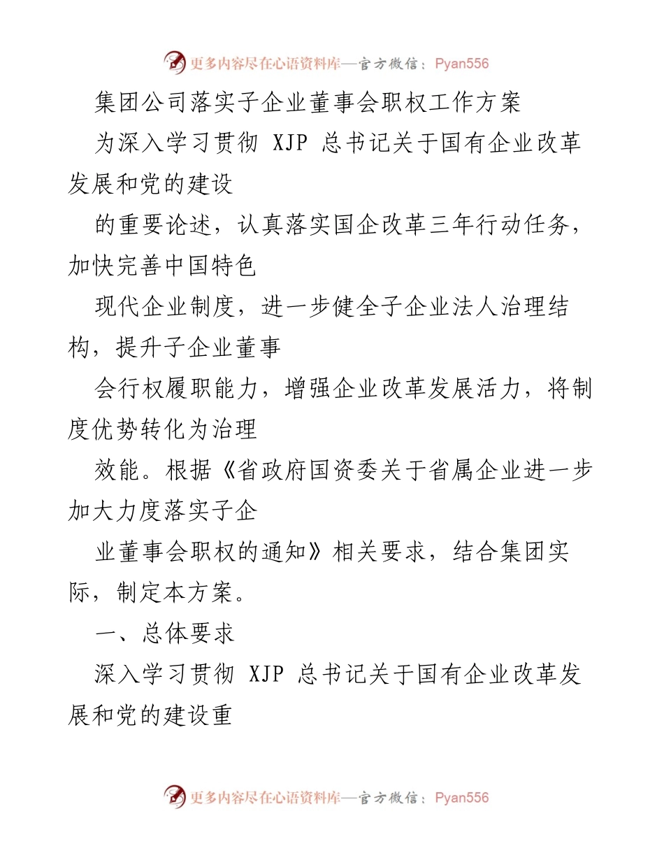 [工作方案] 集团公司 - 落实子企业董事会职权的实施方案.docx_第1页