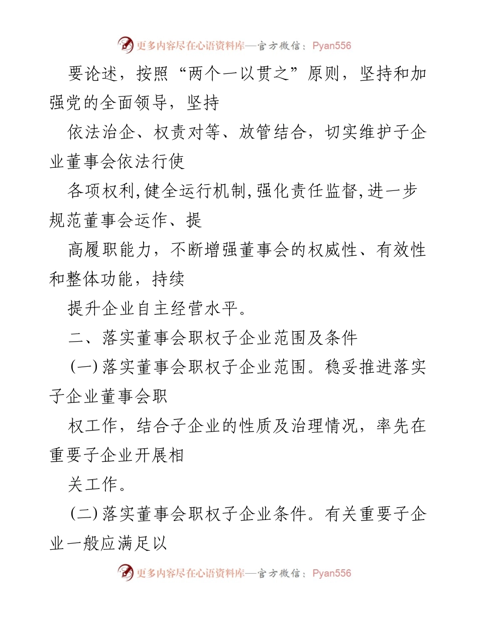 [工作方案] 集团公司 - 落实子企业董事会职权的实施方案.docx_第2页