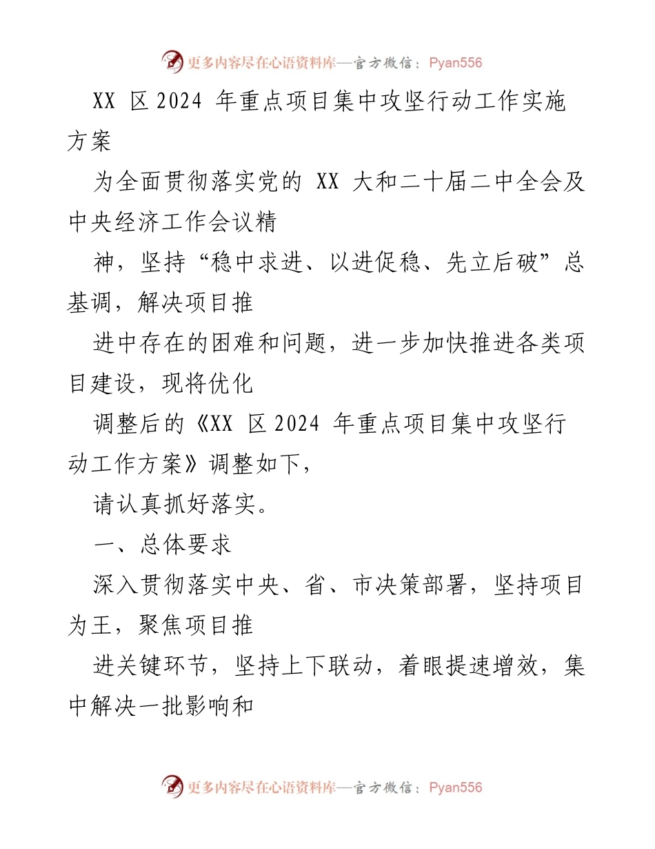 [工作方案] 项目推进 - XX区2024年重点项目集中攻坚行动实施方案_1.docx_第1页
