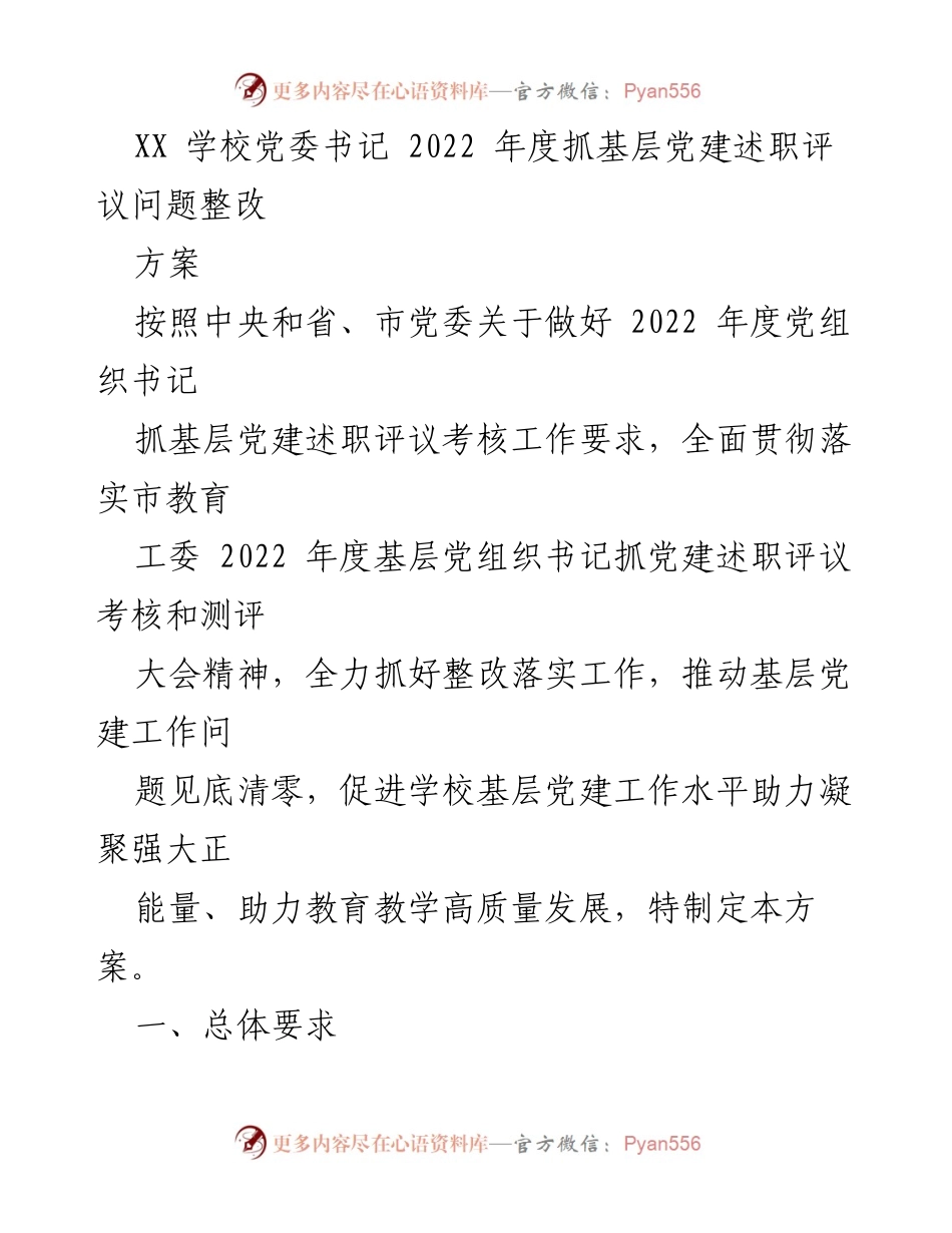[工作方案] 学校党委 - 2022年度基层党建述职评议整改方案.docx_第1页