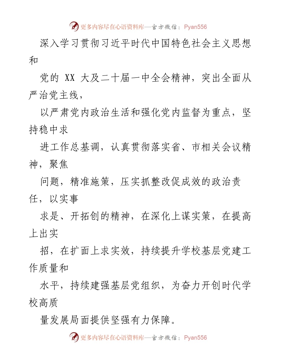 [工作方案] 学校党委 - 2022年度基层党建述职评议整改方案.docx_第2页
