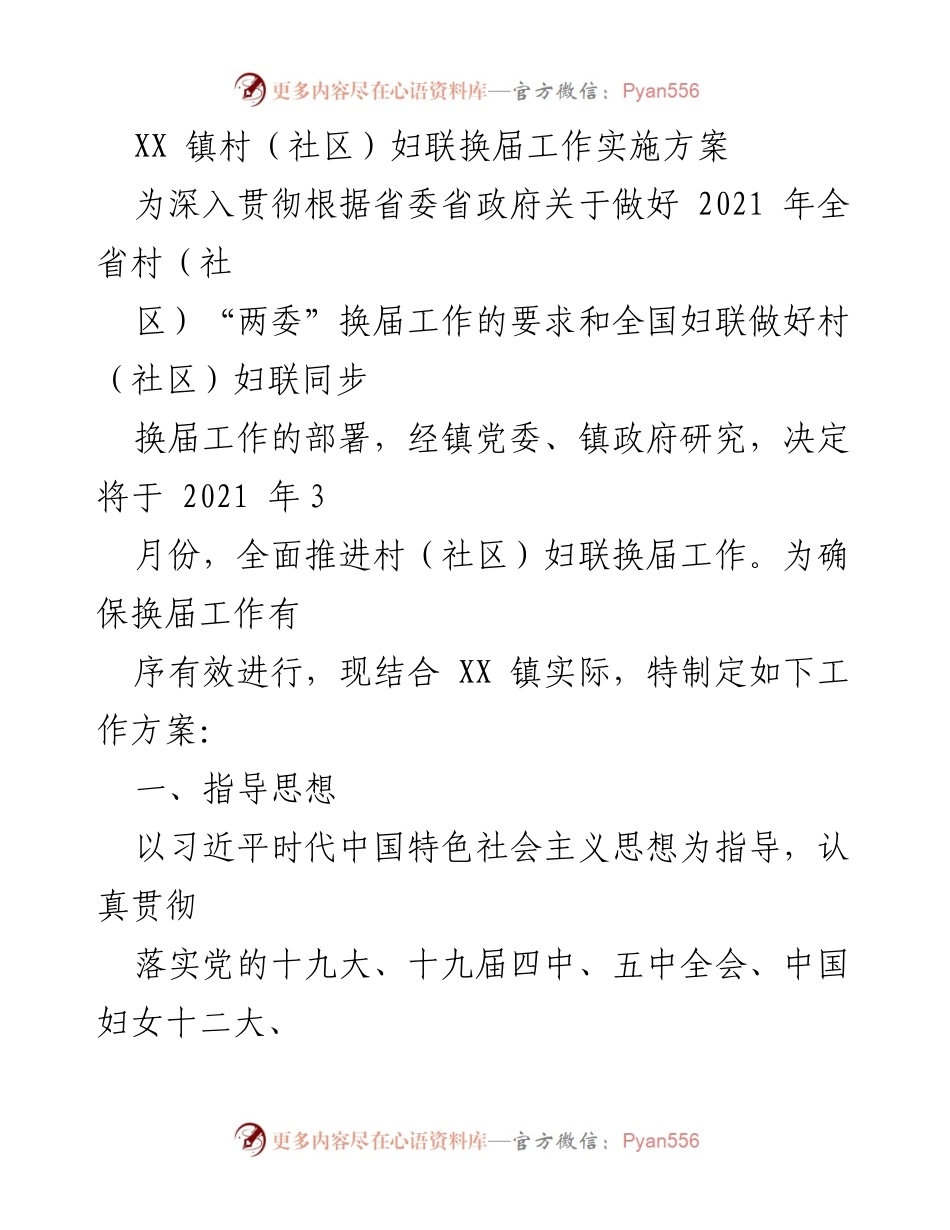 [工作方案] 妇联换届 - XX 镇村（社区）妇联换届工作实施方案.docx_第1页