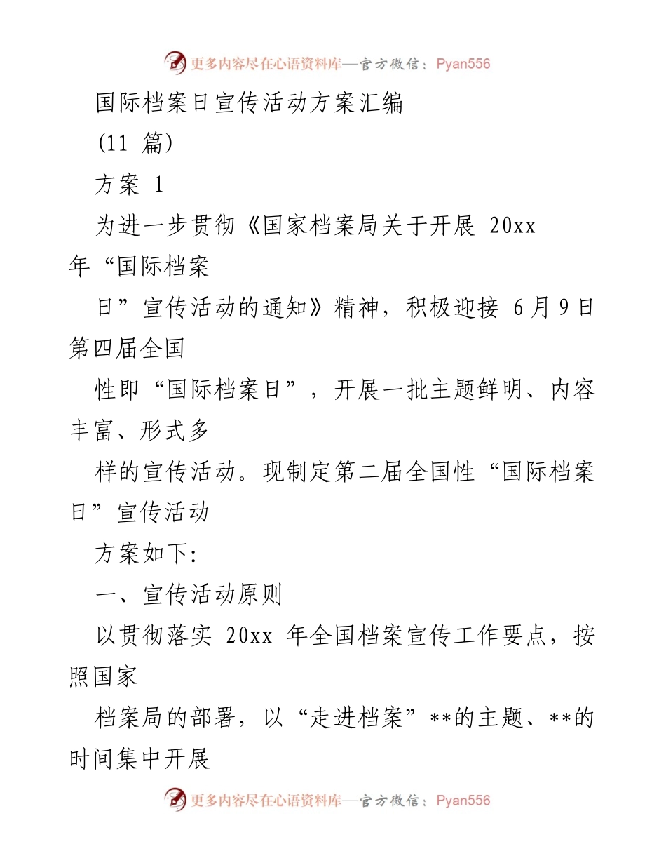 [工作方案] 宣传活动 - 国际档案日宣传活动方案汇编.docx_第1页