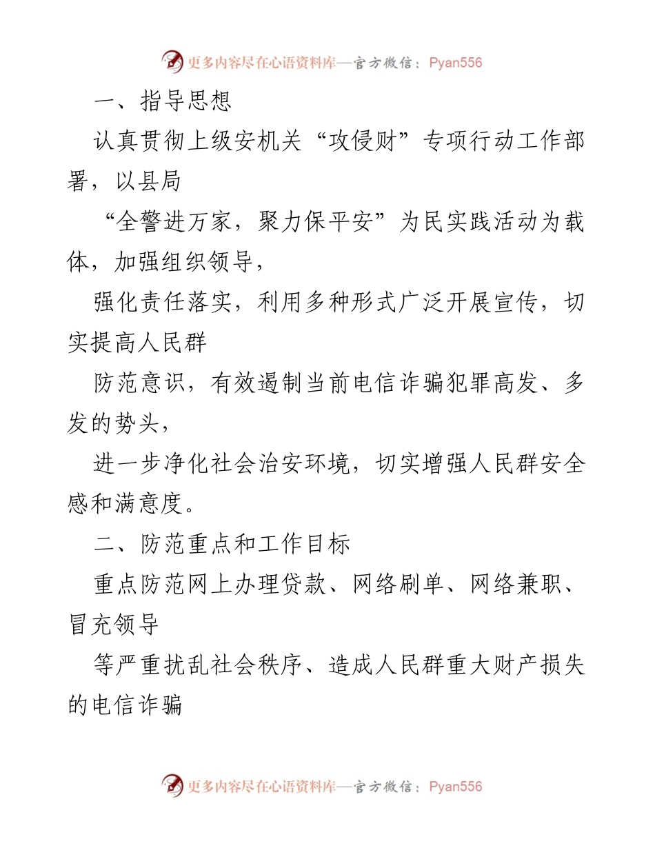 [工作方案] 防范电信网络诈骗宣传活动 - 2021年县安局电信网络诈骗防范工作实施方案.docx_第2页
