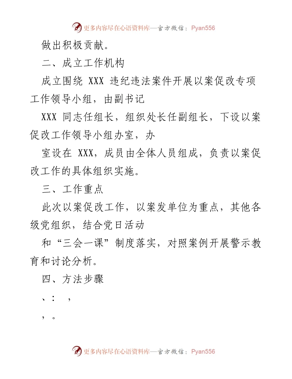 [工作方案] 以案促改专项工作 - 深入推进以案促改，强化党风廉政建设.docx_第2页